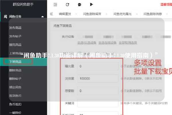 “闲鱼助手7.1.30功能详解（闲鱼助手7.1.30使用指南）”