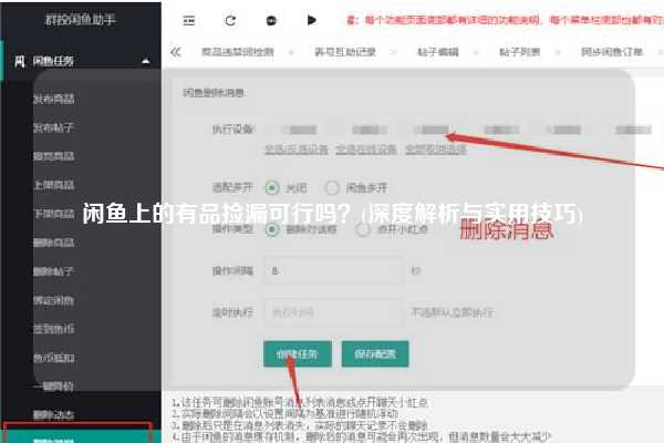 闲鱼上的有品捡漏可行吗？(深度解析与实用技巧)