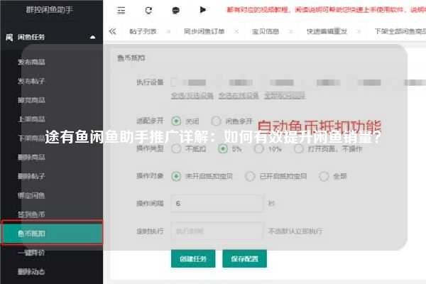 途有鱼闲鱼助手推广详解：如何有效提升闲鱼销量？