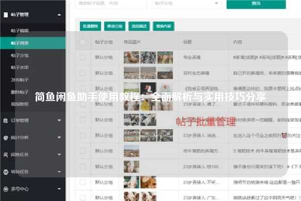 简鱼闲鱼助手使用教程：全面解析与实用技巧分享