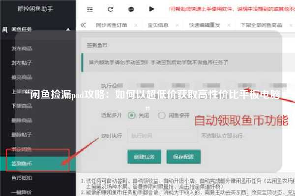 “闲鱼捡漏pad攻略：如何以超低价获取高性价比平板电脑”