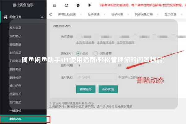 简鱼闲鱼助手APP使用指南(轻松管理你的闲置物品)