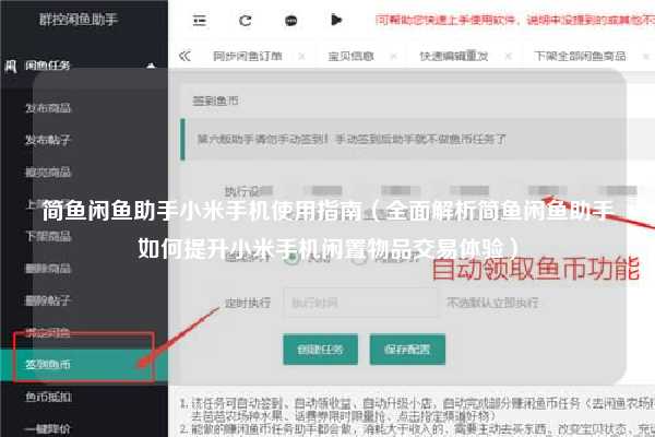 简鱼闲鱼助手小米手机使用指南（全面解析简鱼闲鱼助手如何提升小米手机闲置物品交易体验）