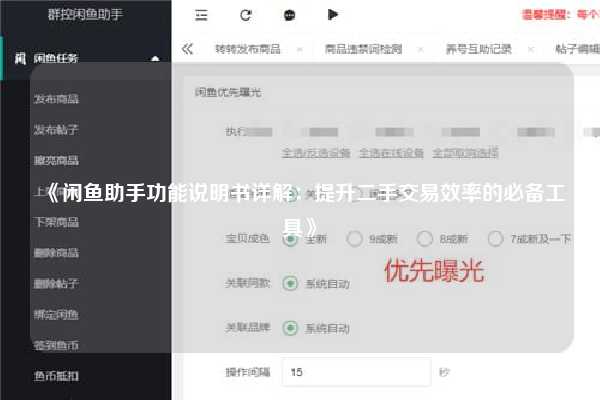 《闲鱼助手功能说明书详解：提升二手交易效率的必备工具》