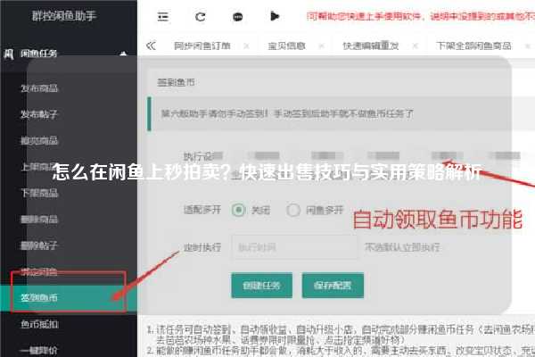 怎么在闲鱼上秒拍卖？快速出售技巧与实用策略解析