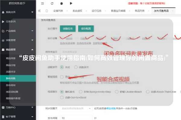 “皮皮闲鱼助手使用指南(如何高效管理你的闲置商品)”