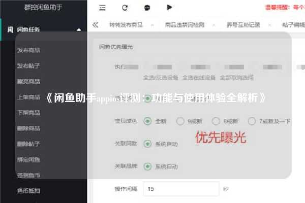 《闲鱼助手appios评测：功能与使用体验全解析》