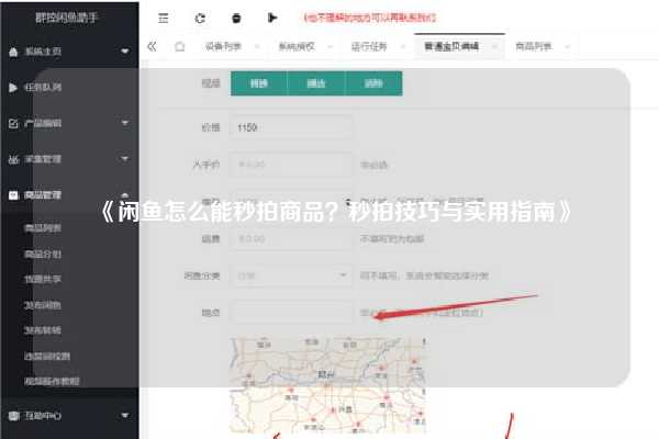 《闲鱼怎么能秒拍商品？秒拍技巧与实用指南》