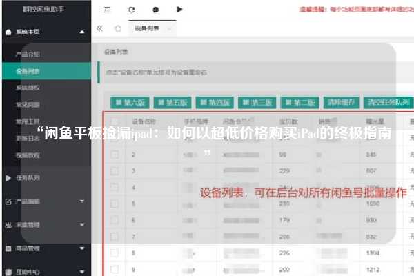 “闲鱼平板捡漏ipad：如何以超低价格购买iPad的终极指南”