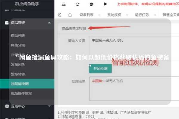 “闲鱼捡漏鱼具攻略：如何以超低价格获取优质钓鱼装备”