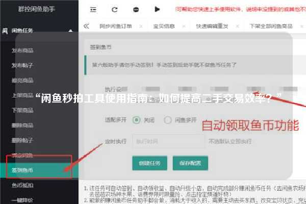 “闲鱼秒拍工具使用指南：如何提高二手交易效率？”