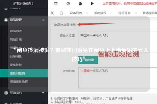 “闲鱼捡漏被骗？揭秘如何避免在闲鱼上上当受骗的五大技巧”