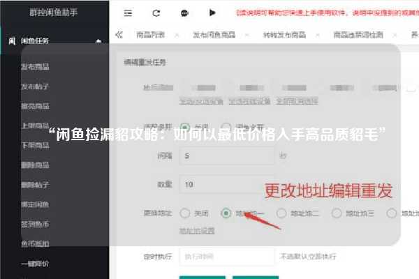 “闲鱼捡漏貂攻略：如何以最低价格入手高品质貂毛”